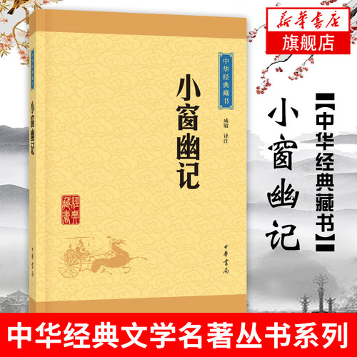 【新华书店正版】小窗幽记 成敏  小窗幽记中华书局出版 小窗幽记正版 小窗幽记 文白对照 原文注释译文 凤凰新华书店旗舰店正版书