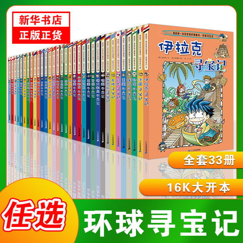 环球寻宝记漫画书全套33册