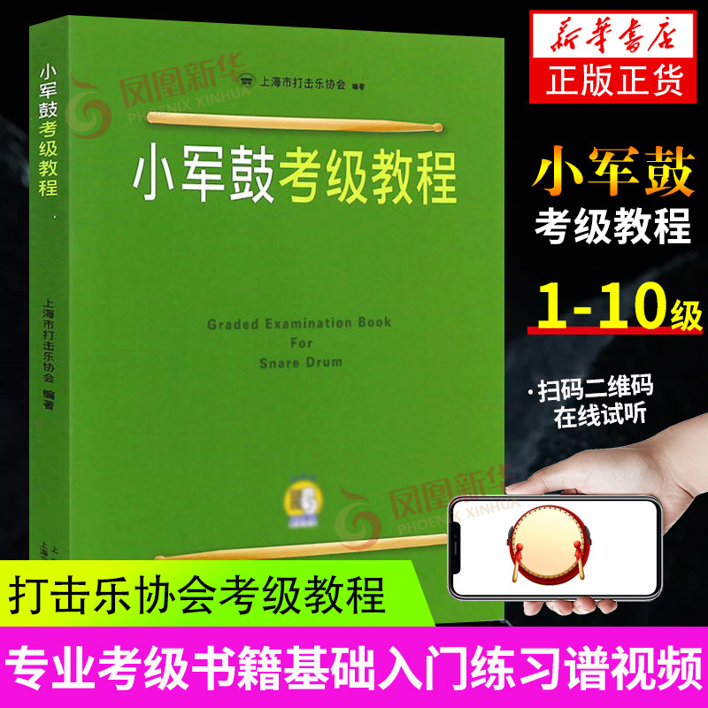 【凤凰新华书店旗舰店】小军鼓考级教程  打击乐协会考级教程练习 小军鼓教材 专业考级书籍基础入门练习谱视频上海市打击乐协会