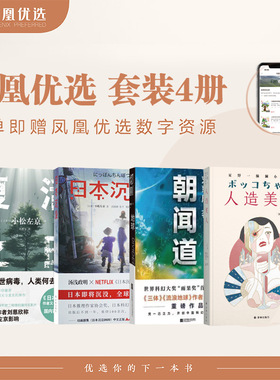 凤凰优选 日本沉没+人造美人+复活之日+朝闻道 东亚科幻的星星之火套装 小松左京刘慈欣星新一 科幻小说作品集 凤凰新华书店旗舰店