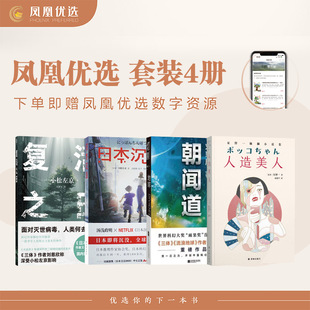 凤凰优选 日本沉没+人造美人+复活之日+朝闻道 东亚科幻的星星之火套装 小松左京刘慈欣星新一 科幻小说作品集 凤凰新华书店旗舰店
