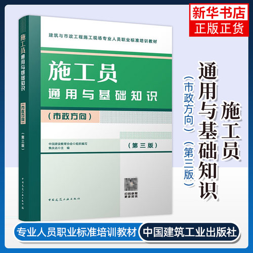 施工员通用与基础知识(市政方向)(第3版) 焦永达 主编 中国建筑工业出版社 新华正版书籍