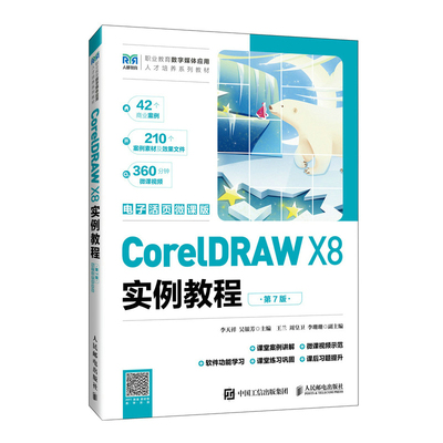 CorelDRAW X8实例教程（第7版）（电子活页微课版）李天祥 吴银芳大学教材人民邮电出版社凤凰新华书店旗舰店