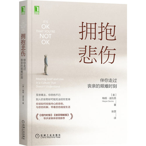 拥抱悲伤 伴你走过丧亲的艰难时刻 梅根 迪瓦恩 著 社会科学书籍心理学 失眠情绪心理治疗 正版书籍【凤凰新华书店旗舰店】