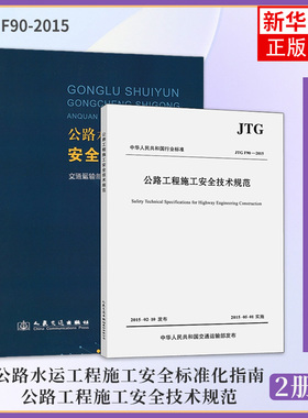 公路水运工程施工安全标准化指南+JTG F90-2015公路工程施工安全技术规范 公路安全施工规范用书公路安全施工规范 凤凰新华书店