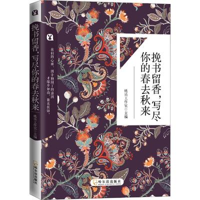 【凤凰新华书店旗舰店】挽书留香 写尽你的春去秋来 桃乐工作室 亲情爱情友情教师青春励志小说 学会阅读与鉴赏 文学