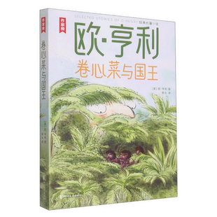 卷心菜与国王 欧·亨利长篇小说 黎幺 译 全新彩插珍藏版 文学小说/世界名著 浙江文艺出版社 正版书籍【凤凰新华书店旗舰店】