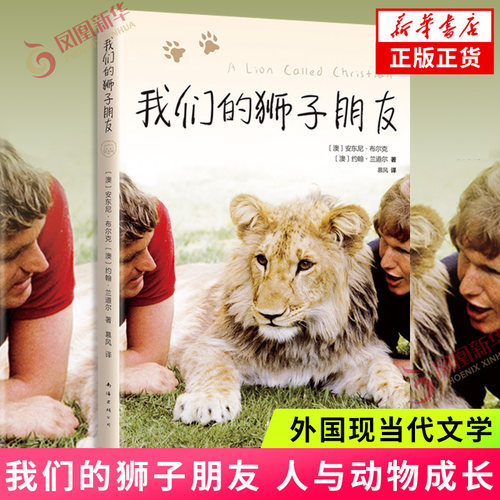 我们的狮子朋友 安东尼布尔克 约翰兰道尔 著 人与动物成长自然纪实小说友谊生态保护野生动物 外国现当代文学 新华书店旗舰店正版