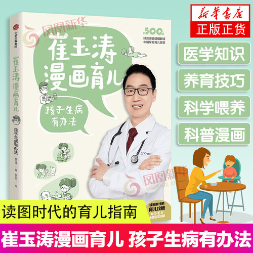 崔玉涛漫画育儿 孩子生病有办法 崔玉涛著 养育话题 读图时代的育儿指南 为0~6岁中国宝宝定制 育儿百科 中信出版社图书正版