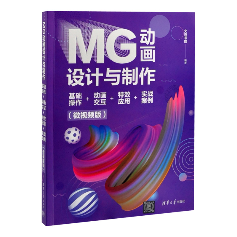 MG动画设计与制作：基础操作+动画交互+特效应用+实战案例（微视频版）文杰书院图形图像/多媒体（新）凤凰新华书店旗舰店