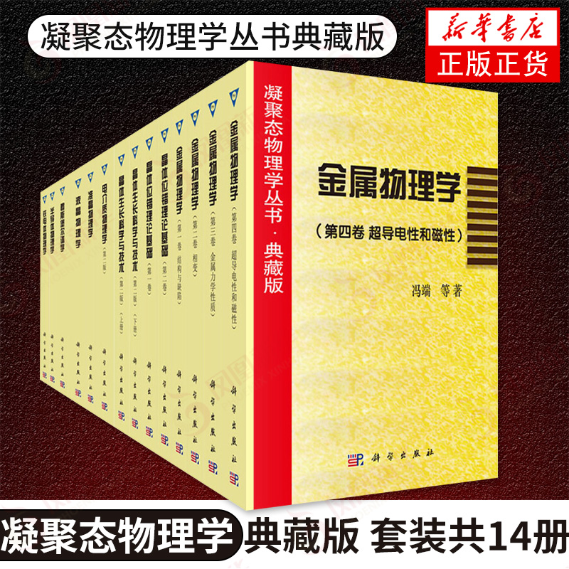 凝聚态物理学 典藏版 套装共14册 葛庭燧 冯端 主编 物理学领域 铁电体物理学液晶物理学电介质半导体准晶 物理学自然科学 正版