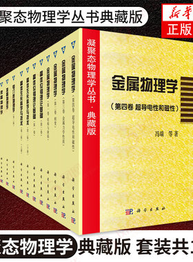 凝聚态物理学 典藏版 套装共14册 葛庭燧 冯端 主编 物理学领域 铁电体物理学液晶物理学电介质半导体准晶 物理学自然科学 正版