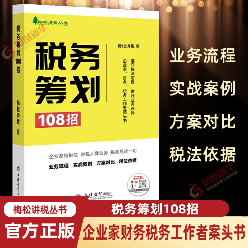 税务筹划108招 梅松讲税 著 遵守税法前提 做好业务选择 业务