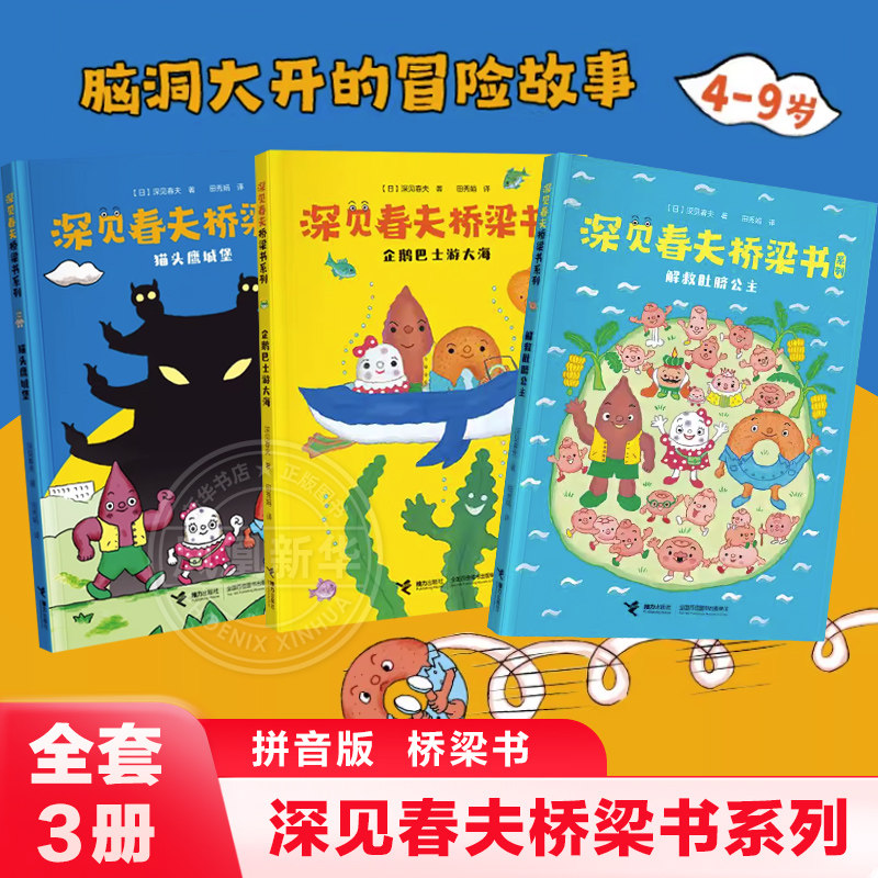 深见春夫桥梁书系列全套3册注音版猫头鹰城堡+解救肚脐公主+企鹅巴士游大海3-6周岁幼儿园早教启蒙绘本图画故事书籍神奇想象力读物