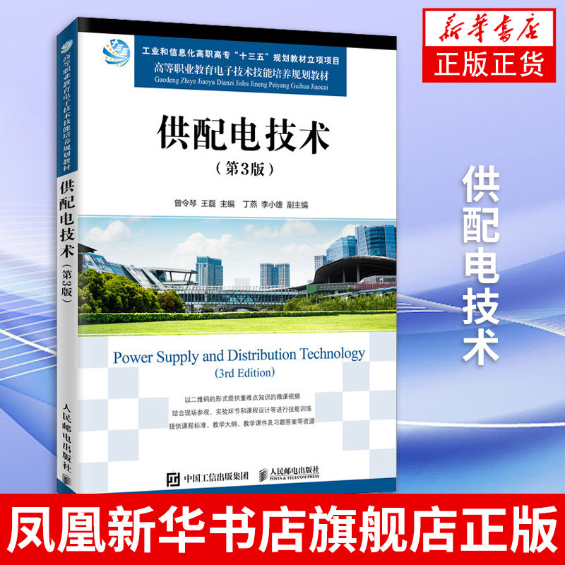 供配电技术 第3版 曾令琴 供配电技术基础知识 高层民用建筑供电安全技术变电站综合自动化 供配电设备运维技术书籍 新华书店正版图片