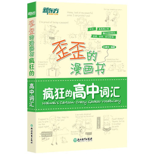 新东方英语高中词汇短语