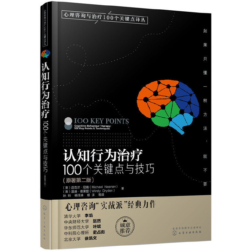 认知行为治疗100个关键点与技巧(原著第2版) 认知行为疗法入门 认知行为治疗 心理健康心理咨询师问题诊断治疗 凤凰新华书店旗舰店