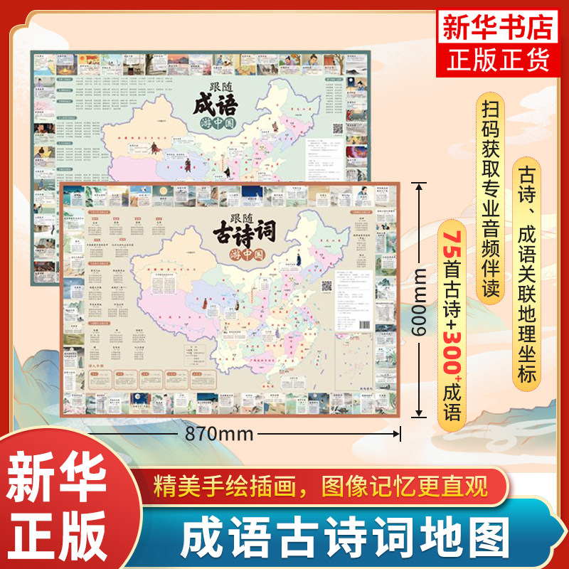 【赠伴读音频】跟随古诗词游中国 跟随成语游中国 儿童书籍童书小学生课外阅读中国地理  地图上的古诗词儿童唐诗宋词地图诗词