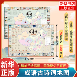 【赠伴读音频】跟随古诗词游中国 跟随成语游中国 儿童书籍童书小学生课外阅读中国地理 地图上的古诗词儿童唐诗宋词地图诗词