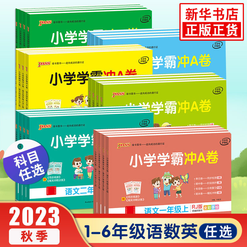 任选】23秋新小学学霸冲A卷 语文数学英语一到六年级语文数学英语上册试卷 人教苏教 小学全年级上册课本同步测试卷期末冲刺教辅怎么看?