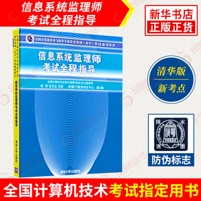 【凤凰新华书店旗舰店】信息系统监理师考试全程指导-全国计算机技术与软件专业技术资格 监理师教程教材辅导用书