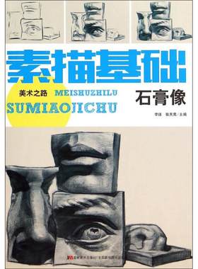 【凤凰新华书店旗舰店】石膏像 素描基础美术之路 素描基础初自学入门教程材书籍 微光尘埃 中国美术史 雕刻时光 涂色书大人减压