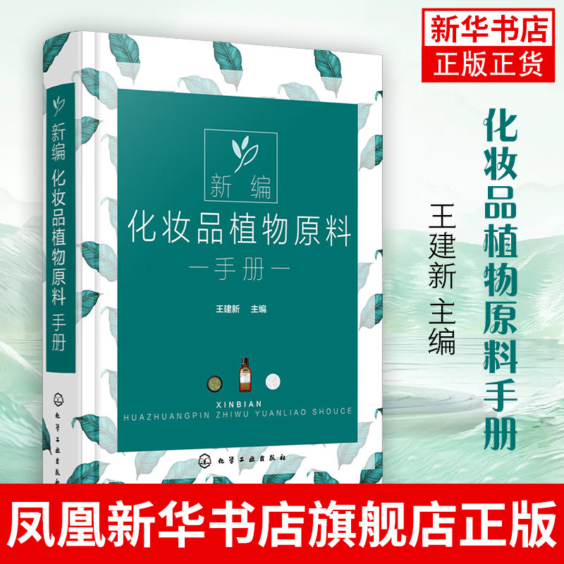【新华书店旗舰店官网】新编化妆品植物原料手册 王建新 天然化妆品配方设计书籍 植物原料名称分布成分和提取方法