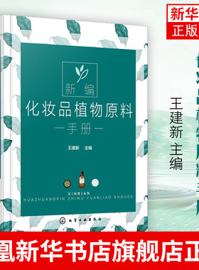 【新华书店旗舰店官网】新编化妆品植物原料手册 王建新 天然化妆品配方设计书籍 植物原料名称分布成分和提取方法