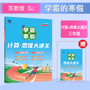 思维大通关小学生复习提升预习衔接数学计算思维训练数学计算小册子凤凰新华正版 寒假计算 SJ数学学霸 2026春三年级下册3下苏教版