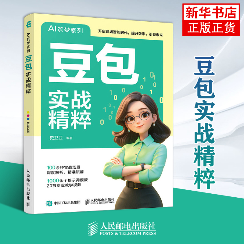 豆包实战精粹史卫亚计算机控制仿真与人工智能人民邮电出版社凤凰新华书店旗舰店
