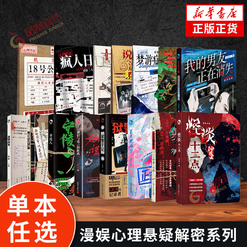 漫娱心理悬疑解密系列 伪装病患401号房第十起命案不寻人启事殡葬师手记汴京迷案录疯人日记 悬疑解谜小说 新华书店旗舰店正版书籍