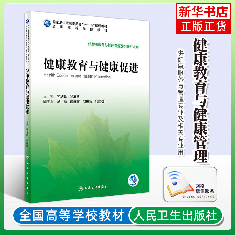 健康教育与健康促进 李浴峰马海燕主编 2020年4月教材 供健康服务与管理专业及相关专业用 人民卫生出版社 【凤凰新华书店旗舰店】,书籍/杂志/报纸,医学其它,淘宝优惠券,粉丝福利购,淘宝优惠卷