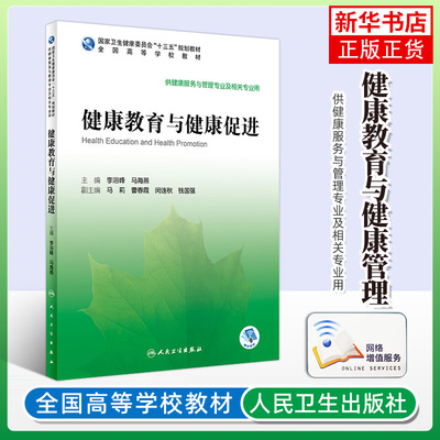 健康教育与健康促进李浴峰