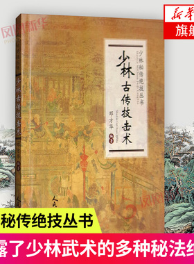 少林古传技击术 少林秘籍书铁头功武林秘武功秘籍打架实战散打书易筋经如来神掌书籍少林金刚指醉拳北冥神功轻功搏击降龙十八掌书