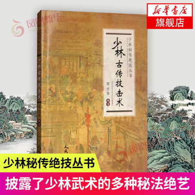 少林古传技击术 少林秘籍书铁头功武林秘武功秘籍打架实战散打书易筋经如来神掌书籍少林金刚指醉拳北冥神功轻功搏击降龙十八掌书