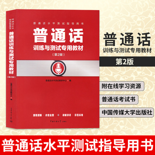【凤凰新华书店正版】普通话训练与测试专用教材 第2版 附在线学习资源 普通话水平测试指导用书 普通话考试书 传媒大学出版社