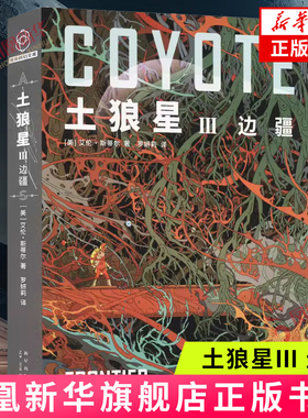 土狼星Ⅲ 边疆 [美] 艾伦·斯蒂尔 新星出版社 科幻小说 新华正版书籍