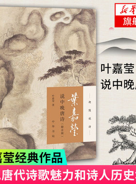 【凤凰新华书店旗舰店】叶嘉莹说中晚唐诗(附音频) 迦陵说诗 叶嘉莹古典诗歌课 中国古诗词文学 中华书局 古典文学诗歌词曲