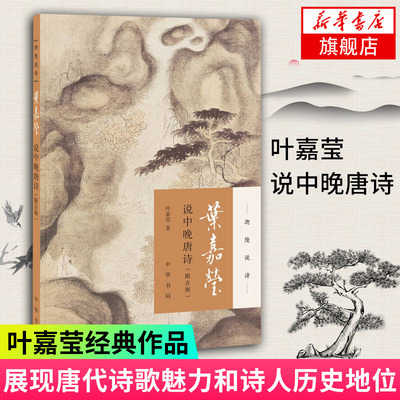 【凤凰新华书店旗舰店】叶嘉莹说中晚唐诗(附音频) 迦陵说诗 叶嘉莹古典诗歌课 中国古诗词文学 中华书局 古典文学诗歌词曲