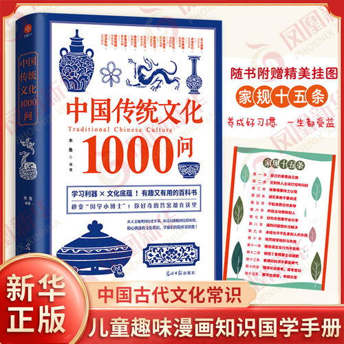 【赠家规十五条】中国传统文化1000问 木鱼 中国古代文化常识 中华传统文化 青少年儿童课外国学趣味漫画知识百科读物课外书正版