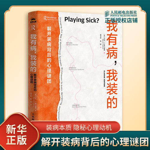 我有病 我装的 解开装病背后的心理谜团 美 马克 D 费尔德曼 著 装病现象的起源 分类 动机等 人民邮电出版社 新华书店正版图书籍
