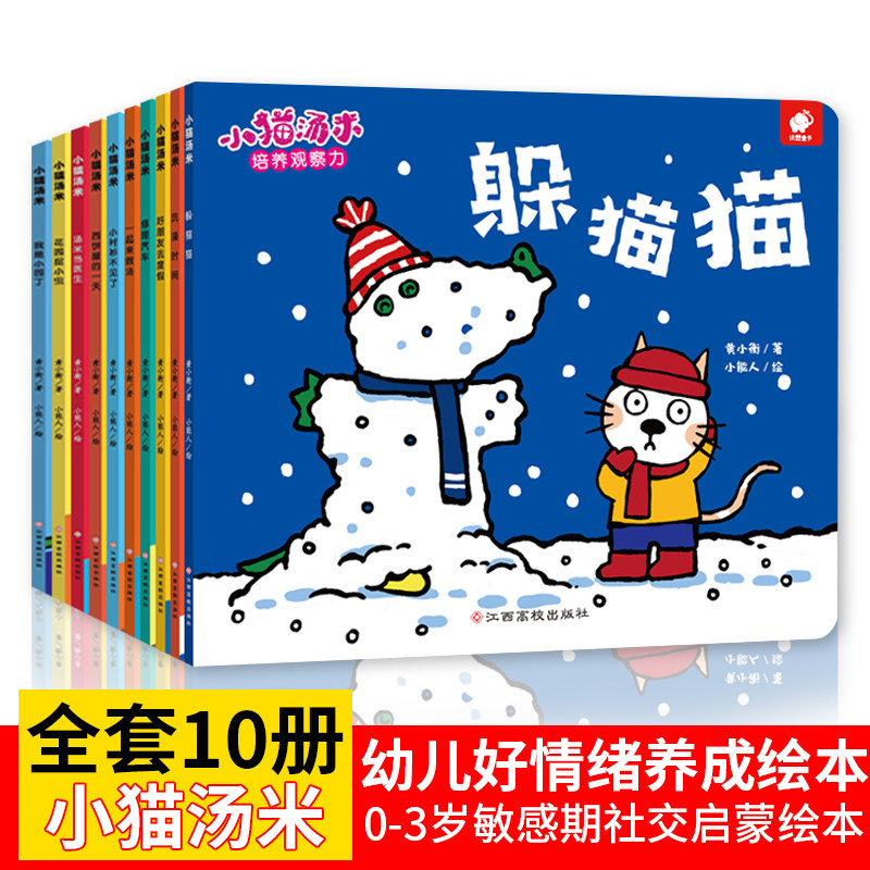 小猫汤米绘本躲猫猫全套10册0-1-2-3周岁幼儿园宝宝敏感期社交启蒙绘本儿童情商启蒙图画书让孩子学会宽容懂得助人为乐培养好习惯属于什么档次？