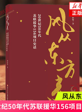风从东方来-20世纪50年代苏联援华156项目史话 欧阳敏 呈现中国工业化历程的纪实文学 近代随笔文学 新华正版书籍