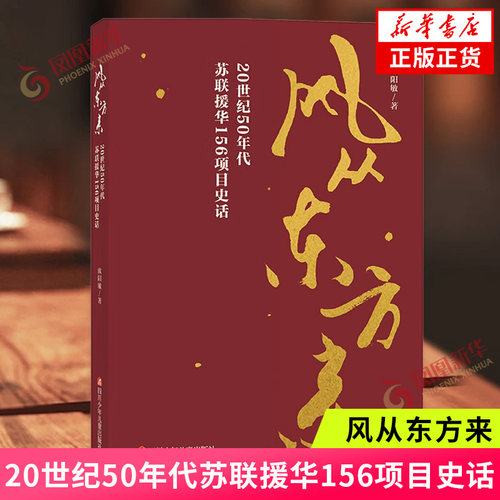 风从东方来-20世纪50年代苏联援华156项目史话 欧阳敏 呈现中国工业化历程的纪实文学 近代随笔文学 新华正版书籍