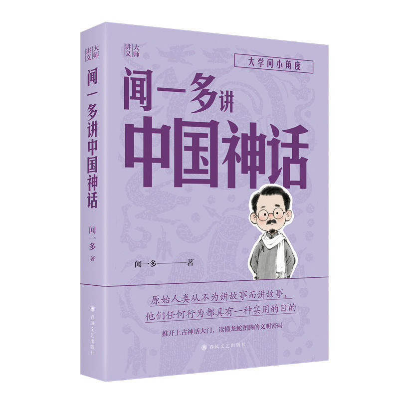 大师讲义-闻一多讲中国神话闻一多文学其它春风文艺出版社凤凰新华书店旗舰店