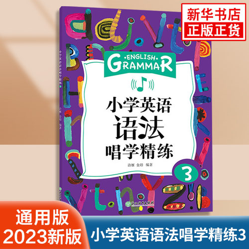 小学英语语法唱学精练3 英语好学系列小学生通用英语语法教学指导趣味学习教辅书 浙江教育出版社 凤凰新华旗舰店正版教辅学习资料