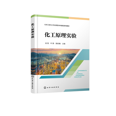 化工原理实验俞俊、叶静、陈桂娥  主编大学教材化学工业出版社凤凰新华书店旗舰店