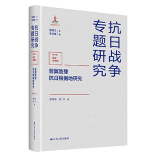 抗日战争专题研究 晋冀鲁豫抗日根据地研究 张同乐 张冲 著 研究晋冀鲁豫边区的政权建设和巩固等 江苏人民出版社 新华正版书籍