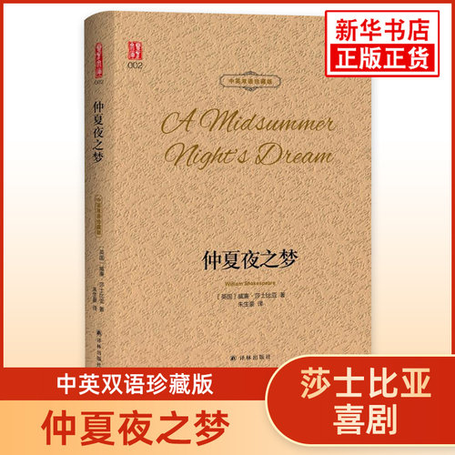 仲夏夜之梦 莎士比亚喜剧 中英双语珍藏版 西方文学名著阅读英文原著+中文译文中英文对照朱生豪译凤凰新华书店旗舰店正版英语读物