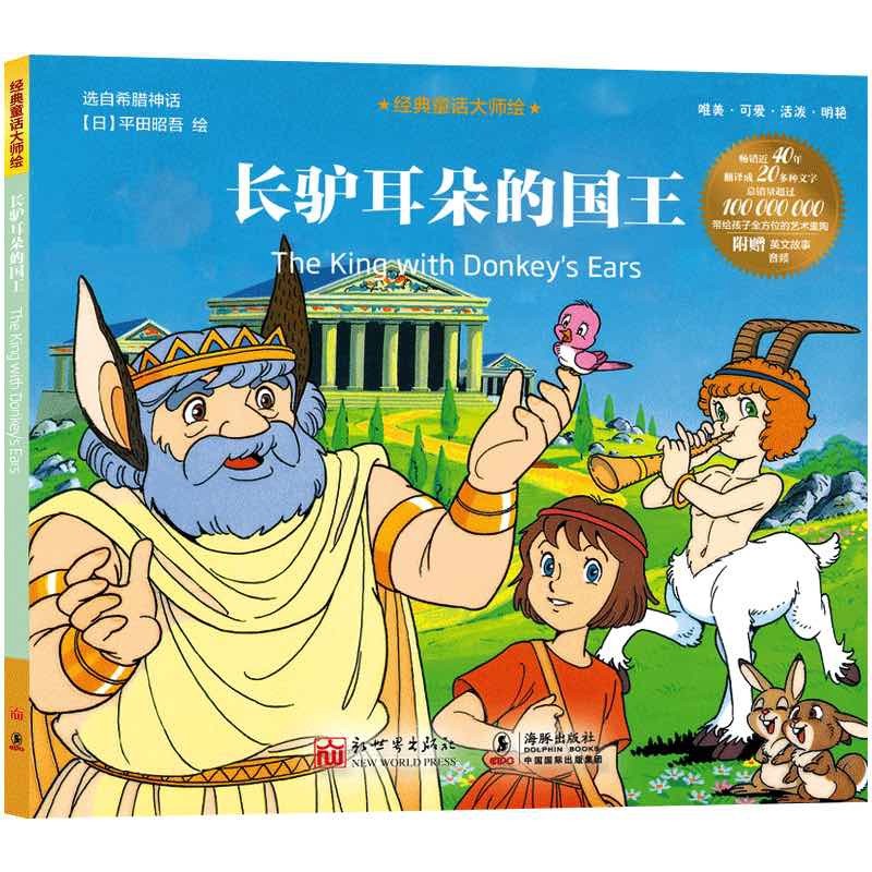 长驴耳朵的国王-经典童话大师绘(日)平田昭吾其它儿童读物新世界出版社凤凰新华书店旗舰店,书籍/杂志/报纸,其它儿童读物,淘宝优惠券,粉丝福利购,淘宝优惠卷
